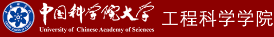 中国科学院大学工程科学学院