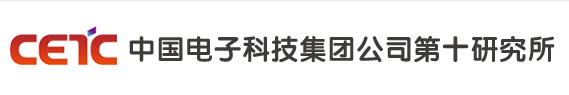 中国电子科技集团公司第十研究所