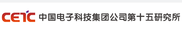 中国电子科技集团公司第十五研究所