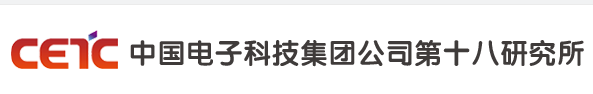 中国电子科技集团公司第十八研究所