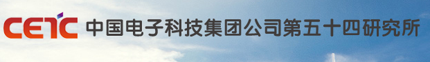 中国电子科技集团公司第五十四研究所