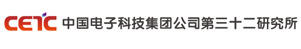 中国电子科技集团公司第三十二研究所