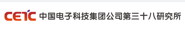中国电子科技集团公司第三十八研究所