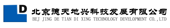 北京德天地兴科技发展有限公司