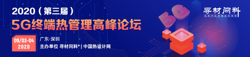 2020（第三届）5G终端热管理高峰论坛